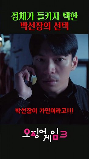 Captain Baek's choice when his identity is revealed #SquidGame3