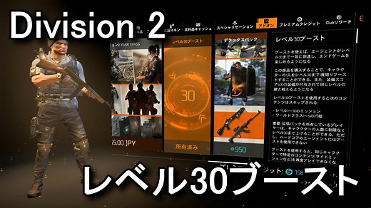 【Division 2】レベル30ブーストの入手方法と使用方法【ショートカット】 - Raison Detre - ゲームやスマホの情報サイト