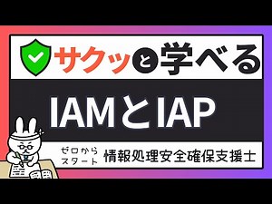 #87 [Easy learning support worker preparation] IAM and IAP