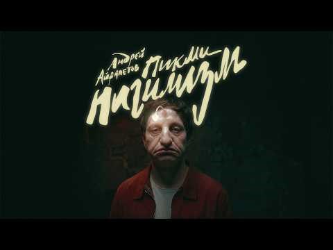 Андрей Айрапетов - "Пикми Нигилизм" | Сольный stand-up концерт 2026 | 18+