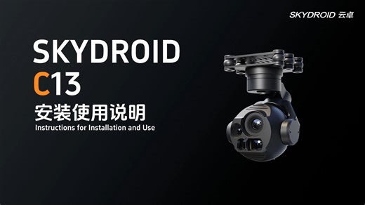 SKYDROID-C13安装使用说明-中英