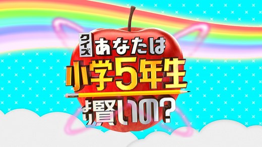 クイズ！あなたは小学5年生より賢いの？