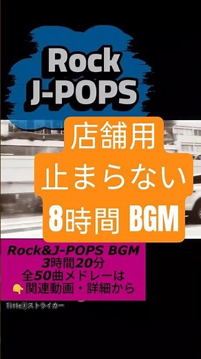 【作業用BGM/広告なし】ROCK & J-POP 2｜3時間20分連続再生/本編のダイジェスト（ストライカー）