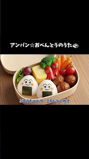 アンパン☆おべんとうのうた🍱Anpan☆Lunchbox Song#アンパンマン #アンパンマンの歌 #おべんとう #キッズソング #幼児向け #にこにこソングファクトリー #shorts