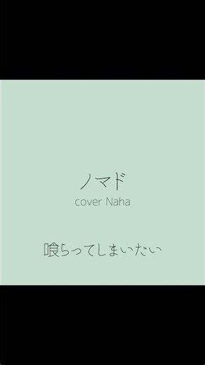 ノマド/バルーン - Cover Naha #歌ってみた