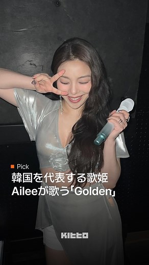 Kitto｜韓国最新情報 | 歌姫Ailee、「Golden」カバー🎤 世界中で注目を集めているNetflixアニメ『K-POPデーモンハンターズ』の影響で、アイドル界では《GOLDEN》カバーが大流行中！... | Instagram