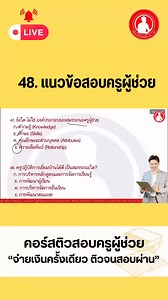 48. แนวข้อสอบครูผู้ช่วย ออกจริง 2568 #สอบครูผู้ช่วย | KLN TUTOR - เตรียมสอบใบประกอบวิชาชีพครู