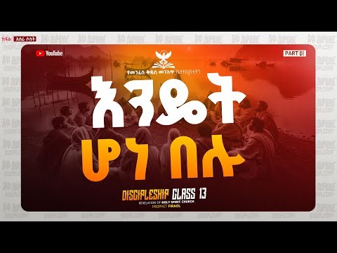 🛑የደቀ መዝሙር Disciple class 13 part 1