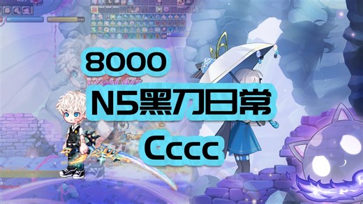 彩虹岛台服黑刀Cccc日常药17分48秒 8000N5丨 你找不起代练是我的问题吗？