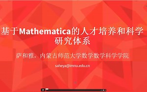 【2021 Wolfram 技术大会】基于 Mathematica 的人才培养和科学研究体系