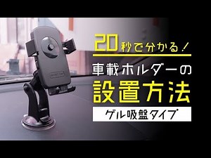 20秒で分かる！車載ホルダーの設置方法（ゲル吸盤式）