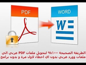 Convert PDF files to Word that supports the Arabic language without confusing letters ((secret me...