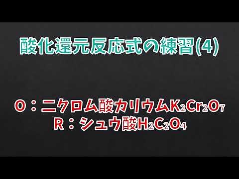 【テーマ別解説】酸化還元反応式解説(3)硫酸酸性二クロム酸カリウムとシュウ酸の反応