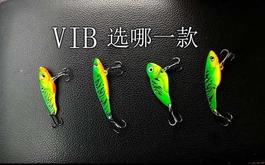 VIB选哪一款？