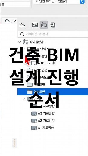 건축 BIM 설계 순서 입니다. #건축사