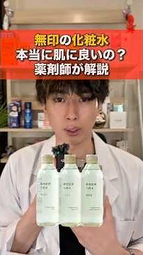 無印良品の化粧水を薬剤師が解説します。#無印良品 #美容 #スキンケア