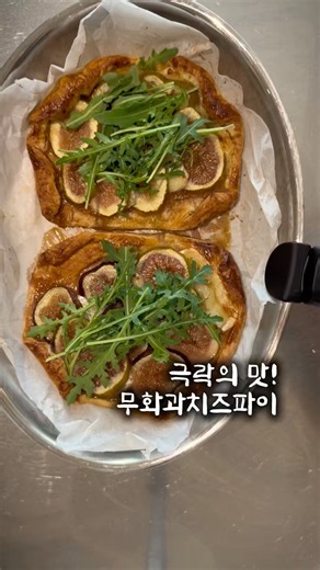#무화과파이 #무화과 #브리치즈 #무화과치즈 #cooking #오늘도요리