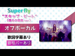【オフボーカル】Superfly「スキップ・ビート」（僕らの音楽 ver）【カラオケ字幕】