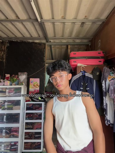 ယောက်ကျားလေးထဲမှာ စိတ်မဝင်စားဘူး