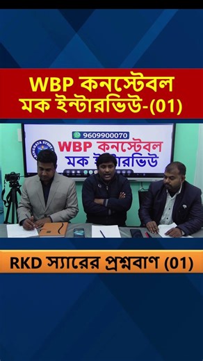 WBP Constable Mock interview 02