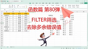 如何将FILTER筛选结果多余的错误值去掉？百学不如一练