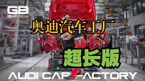 【生产线】奥迪汽车工厂超长版