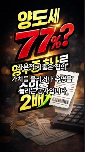 나만 몰랐던 양도세 절세전략, 자본적지출vs수익적지출#양도세