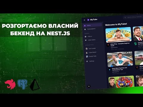 Розгортаємо Власний Бекенд на Nest.js | Курс по Next.js