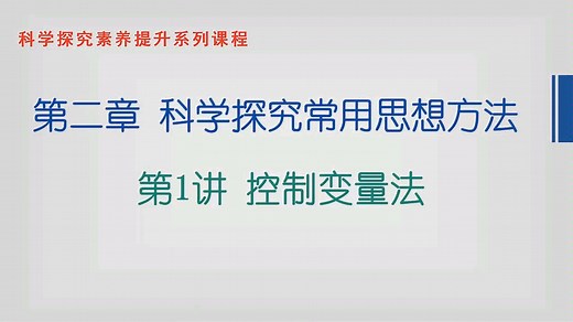 2.1 探究方法 控制变量法
