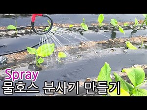 Idea Spray 농사용 물 호스 분사기, 물주기 편리한 아이디어 물뿌리개 만들기.