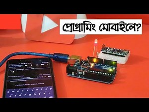 প্রোগ্রামিং মোবাইলে হবে | Arduino Programming and Uploading with Smartphone