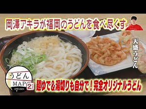 【うどんMAP】 麺ゆで＆湯切りも自分で！完全オリジナルうどん （2023年9月13日OA）
