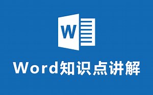 【Word】最好用的零基础到精通课程，最新最全课程