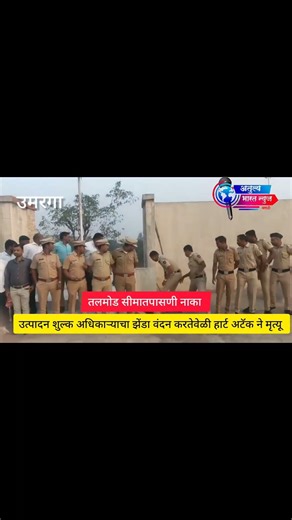 उमरगा- तलमोड सीमा तपासणी नाक्यावर दारूबंदी अधिकारी मोहन जाधव यांचा मृत्यू #latestnews #news #omerga