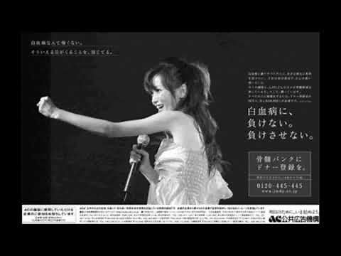 「AC公共広告機構 白血病に、負けない。負けさせない。 本田美奈子.」ラジオCM[40秒版]（2006年）