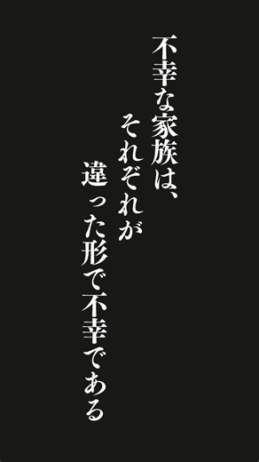 幸せな家族は、みな一様に似ているが、不幸な家族は、それぞれが違った形で不幸である⋯トルストイ『アンナ・カレーニナ』