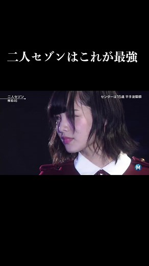 #平手友梨奈#二人セゾン #欅坂46