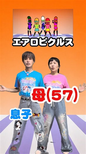 【おやこで】エアロピクルス踊ってみた【ダンス】 #エアロピクルス