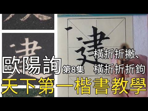 歐陽詢楷書《九成宮醴泉銘》第八集 楷書基礎教學Calligraphy Tutorial