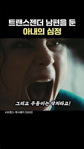 트랜스젠더 남편을 둔 아내의 심정 #로렌스애니웨이