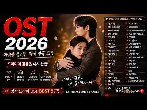 🎧 2026 최고의 드라마 OST 모음 💖 | 광고 없이 듣는 감성 OST BEST 100 | 하루 종일 듣기 좋은 한국 드라마 명곡