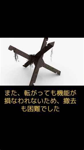 【戦車用トラップ】「チェコのハリネズミ（Czech Hedgehog）」 #第二次世界大戦 #歴史