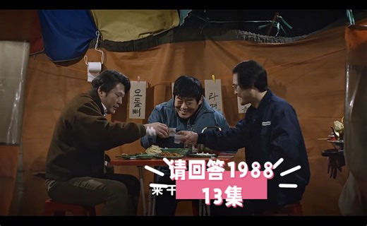 【一九八八 13reaction】爸爸妈妈都是超人