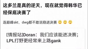 doran是真的逆天，现在就觉得HLE稳进决赛了，抗吧热议