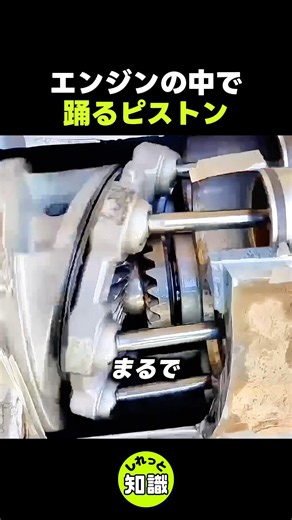 エンジンの中で踊るピストンの謎