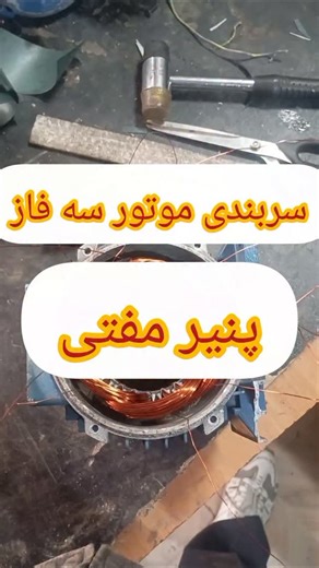 ‎فروشگاه الکتروموتور و سیم پیچی (امین شکری)‎ on Instagram‎: "خرید و فروش انواع الکتروموتور سه فاز و تک فاز سالم و سوخته ۰۹۱۰۰۷۵۴۲۶۴ ۰۹۳۸۶۰۲۴۰۴۲ .....@windingshokri #صنعت_برق #deutschland #آموزش #مهندس #مهندسی #googel #google #shokri #winding #aminshokri #امین شکری #سیمپیچی ـشکری #سیمپیچ #سیمپیچی #کمرد #پردیس #ایران #تهران #صنعت #الکتروموتور #دینام #اکسپلور #تهران #شیراز #اصفهان #صنعتی #یزد #معدن #کار #اموزشگاه #اموزش فروشگاه الکتروموتور و سیم پیچی شکری https://nshn.ir/6c7bvS_9Gxqew2"‎