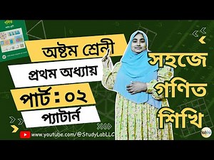 Patterns Math Class 8 Part-02 | Exercise 9-11 Full Solution | অষ্টম শ্রেণির গণিত ১ম অধ্যায় পর্ব ০২