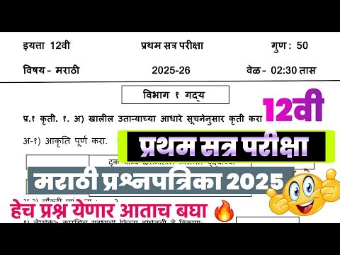 Class 12th first term exam Marathi Question paper 2025 | 12th first term marathi question paper |