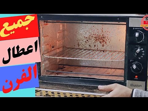 كيفية اصلاح الفرن الكهربائية لا يسخن (تغيير هيتر) التسخين ضعيف جدا