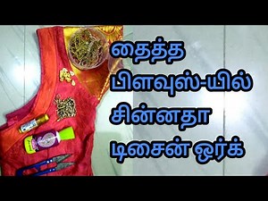 Simple work design on stitched blouse | Stone work | ‪@tamilfashion1820‬